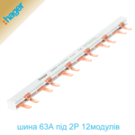 Шина гребінчаста 2Р на 12 модулів 10мм²  63А (під автоматичні вимикачі). Hager