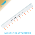 Шина гребінчаста 3Р на 12 модулів 10мм²  63А (під автоматичні вимикачі). Hager